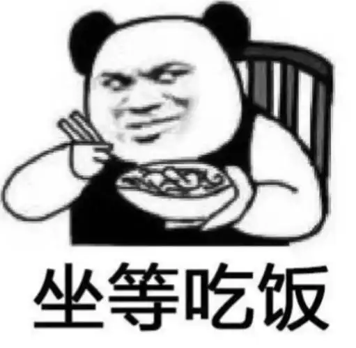 坐等吃饭x