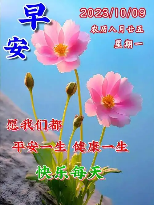 10月9日早上好最新版早安祝福语表情图片大全问候语
