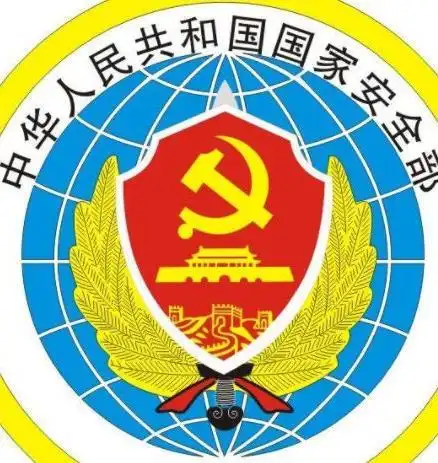 国家安全部(中国)