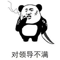 形容对领导不满的头像图片【点击鼠标右键下载】