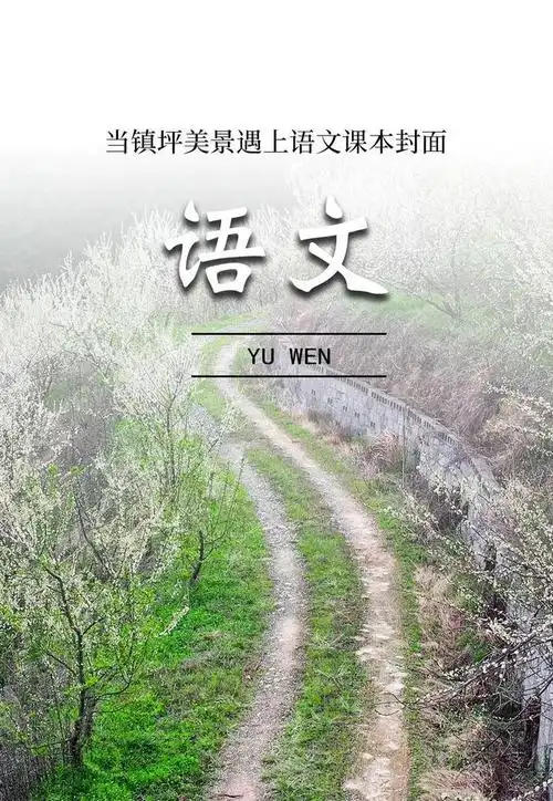 春约巴山乐享镇坪当镇坪美景遇上语文课本封面太惊艳