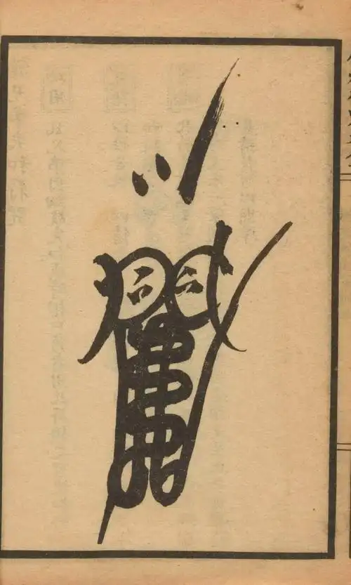 符箓的起源及演变