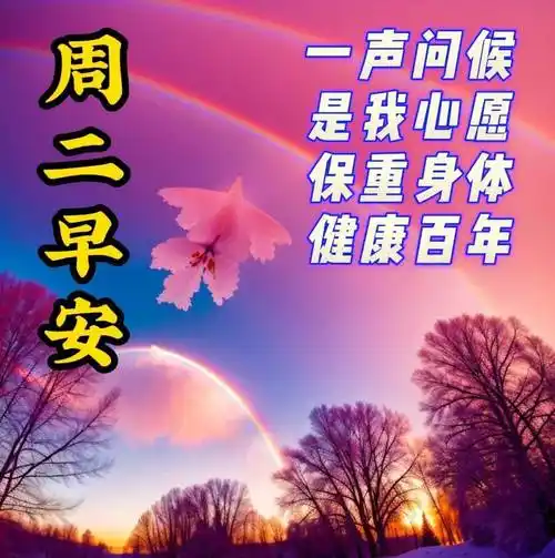 周二早上好最新版漂亮星期二早安祝福语表情图片大全问候语段句子