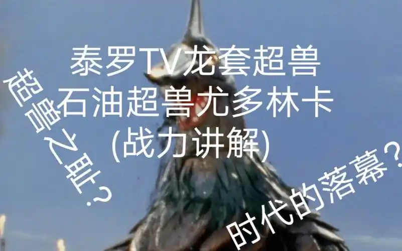 石油超兽尤多林卡(战力讲解7)