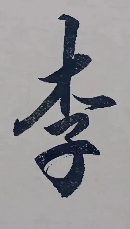 百家姓里面的李字,第四笔写得既潇洒又好看