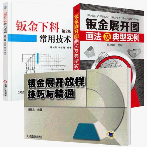 钣金下料常用技术 钣金展开放样技巧与精通 钣金展开图画法及典