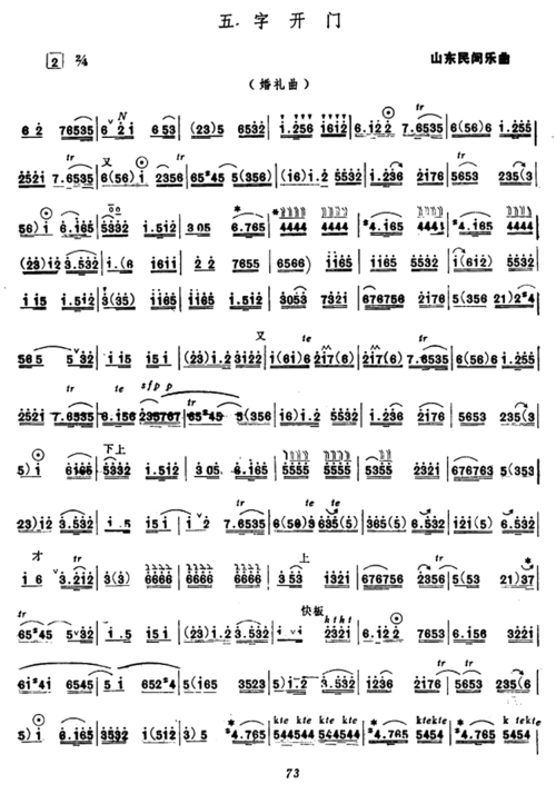 五字开门 唢呐