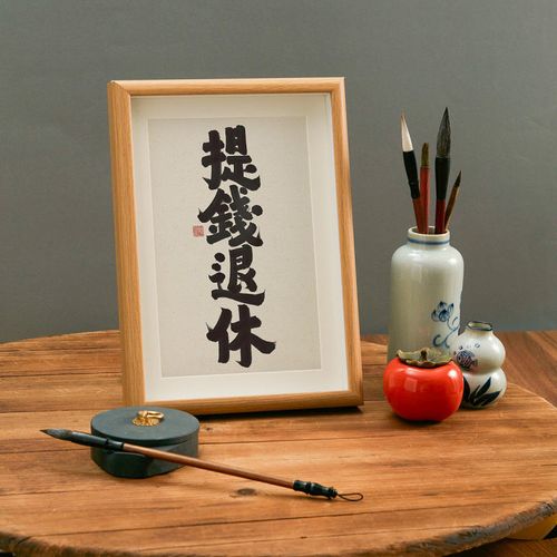 提钱退休 书法实木有框书房办公室桌面装饰摆件搞笑文艺个性礼物