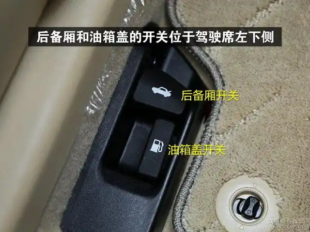 后备厢和油箱盖的开关位于驾驶席左下侧发动机舱盖解锁开关位于中控台