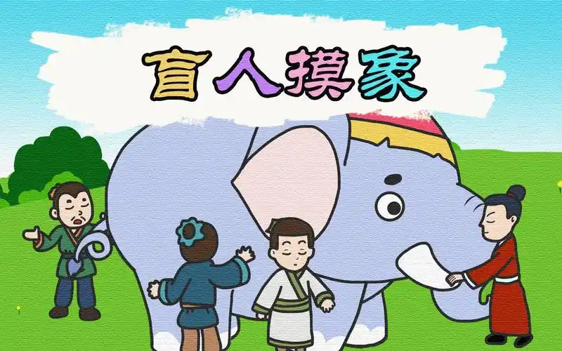 活动作品盲人摸象成语故事童音广播幼儿早教自制有趣有益动画片