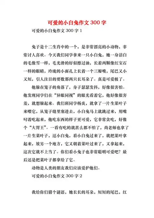 可爱的小白兔作文300字