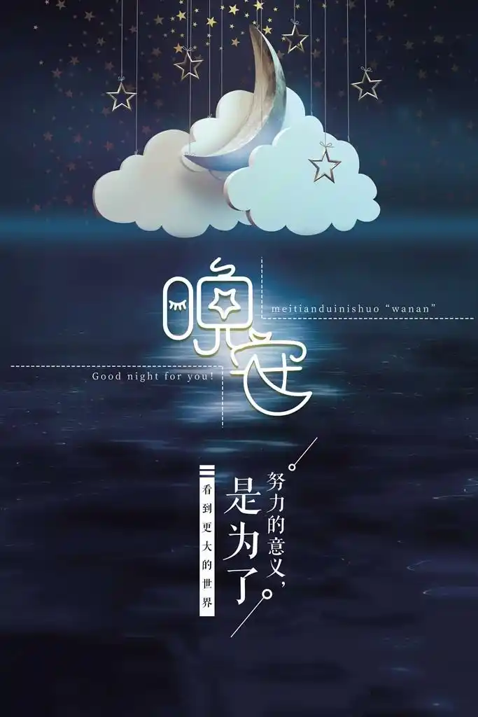 晚安语录 结束了一天的疲惫躺,在床上的感觉真好