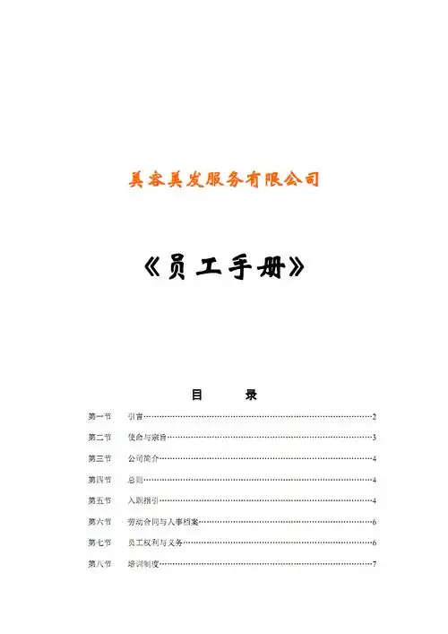 美容美发服务有限公司员工手册.pdf