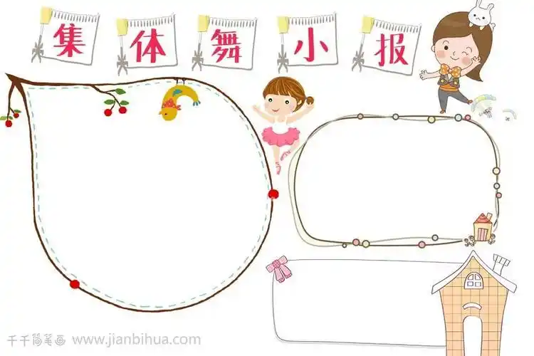 跳舞舞蹈小报艺术电子手抄报小报边框模板欢度六一手抄报欢度六一手