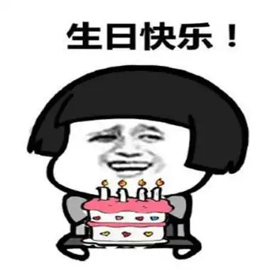 抖音最火生日快乐表情包生日祝福表情包可爱搞笑