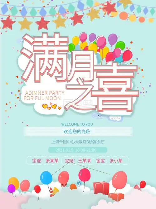 宝宝百天生日满月宴席邀请庆祝海报