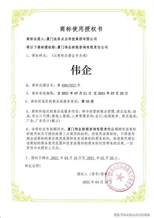 伟企03商标授权书2,商标注册证号:第49917027号3,商标有效期限:自