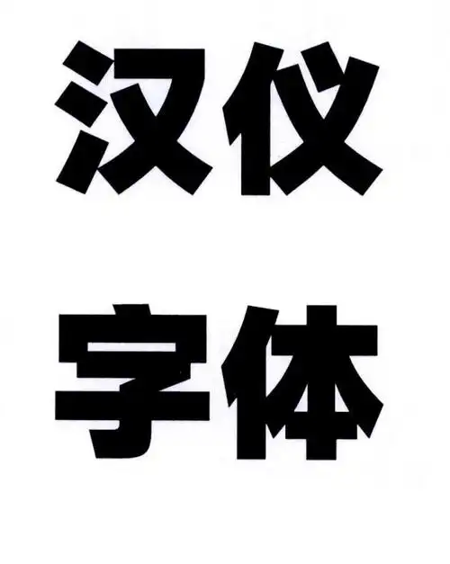 汉仪字体 商标公告
