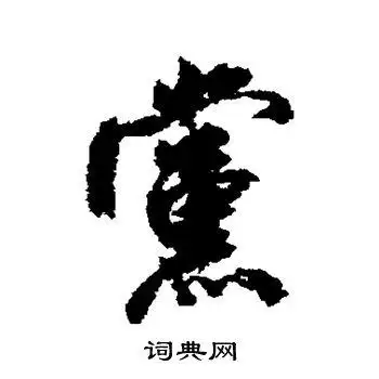 首页 书法字典 党书法 党行书怎么写好看 党字的行书书法写法 党毛笔
