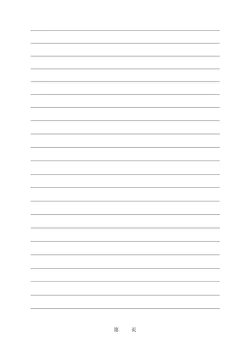 word最简单的横线信纸模板2页