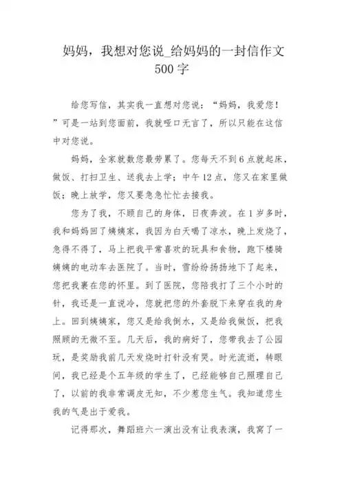 妈妈我想对您说给妈妈的一封信作文500字