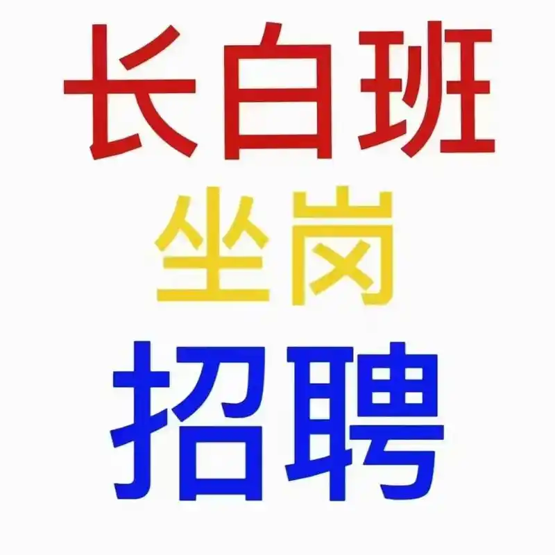 长白班岗位女工,40岁内,汽车塑料内饰配件的质检等工作,17