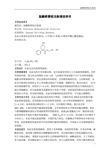 网站首页 海量文档 医药卫生 药学永年县某医院处方集盐酸哌替啶注射