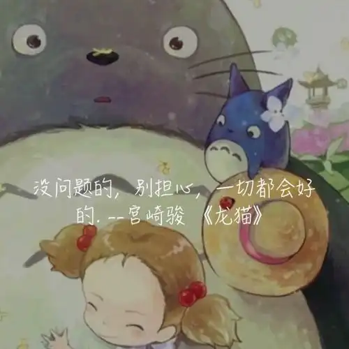 文字 宫崎骏动画经典语录 龙猫 - 堆糖,美图壁纸兴趣社区