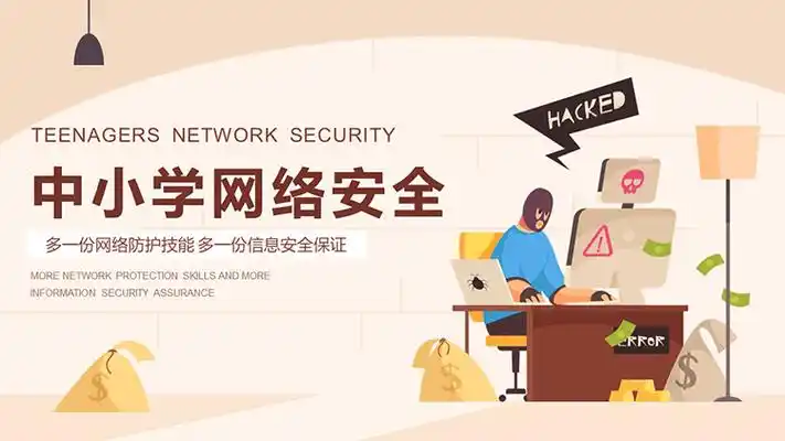 矢量卡通中小学网络安全教育主题班会ppt模板下载