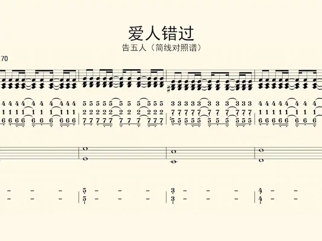 钢琴谱:爱人错过-告五人(简线对照谱) 《爱人错过》,由潘云安作词