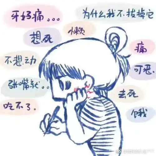 牙疼有八种,你是哪. 来自做你的公主777 - 微博