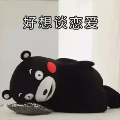熊本熊表情包 "好想谈恋爱"