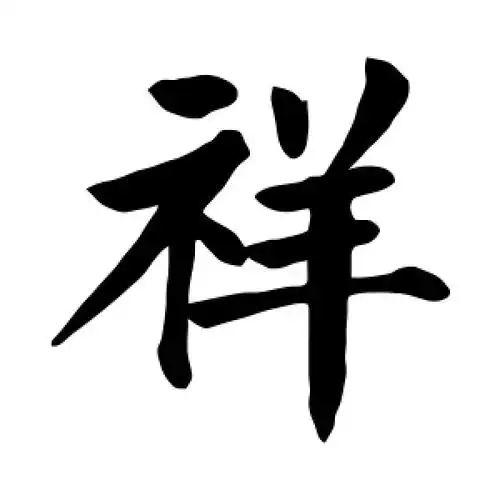 楷书祥字