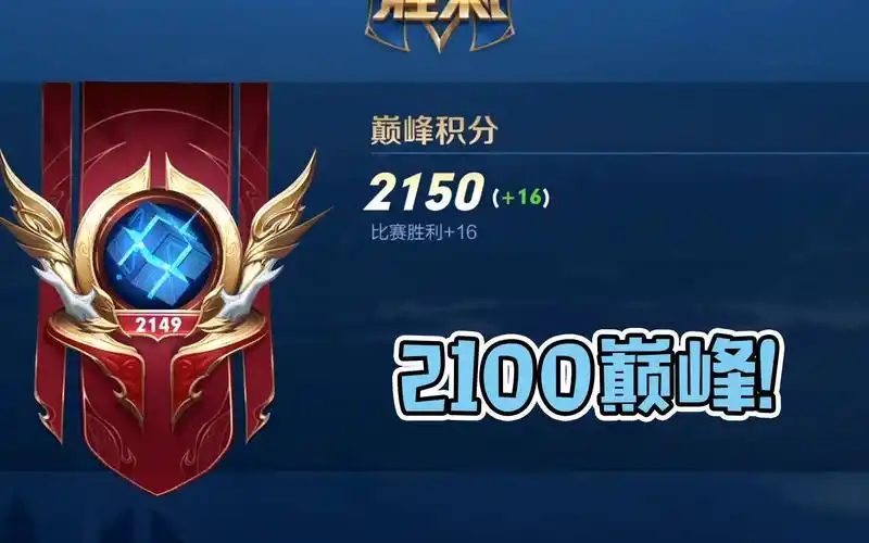 没赢过!2100巅峰赛
