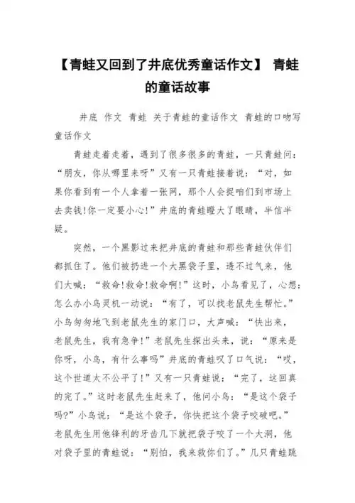 青蛙又回到了井底优秀童话作文青蛙的童话故事