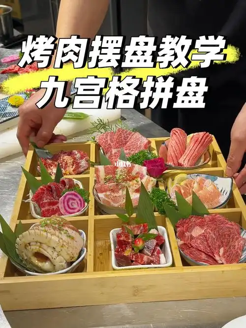 烤肉拼盘摆盘九宫格烤肉拼盘