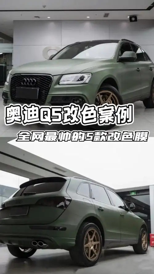 奥迪q5最帅的五款改色膜好看到爆