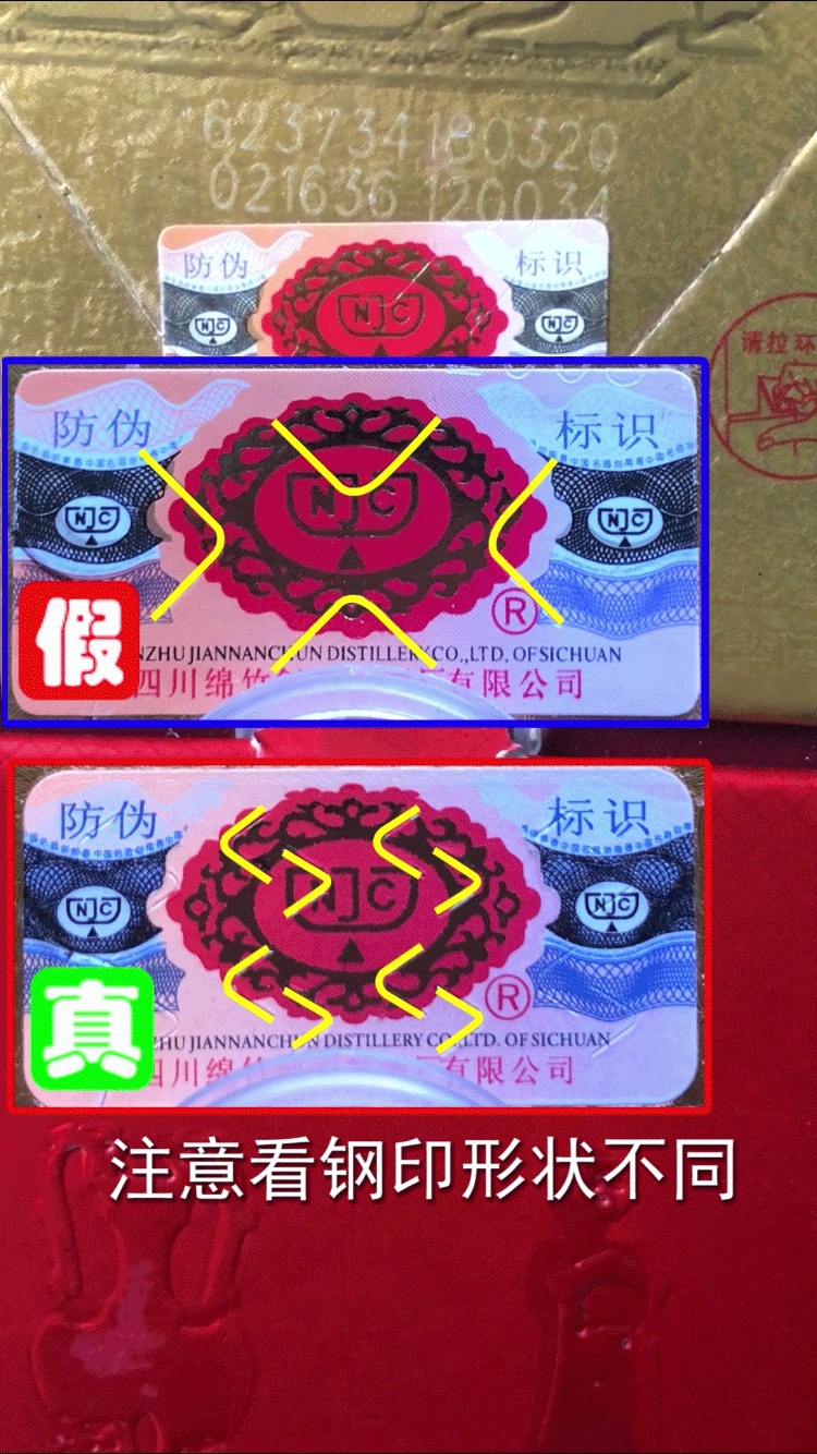 剑南春外盒防伪标贴 真的有那么高级 真假酒来对比