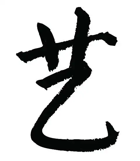 常用1000字简繁体(艺)