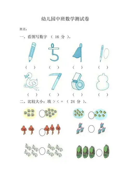 幼儿园中班数学练习题_第1页