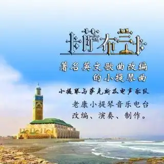 卡萨布兰卡老康改编版