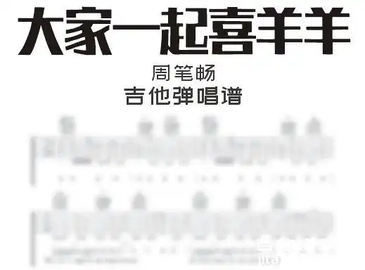 大家一起喜羊羊吉他谱 周笔畅《大家一起喜羊羊》吉他弹唱谱