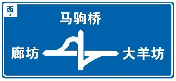 十字交叉路口预告 c,丁字交叉路口预告 d 显示答案 分析 153 这个标志