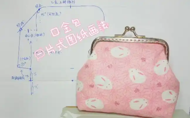 【口金包】一片式图纸画法 口金通用