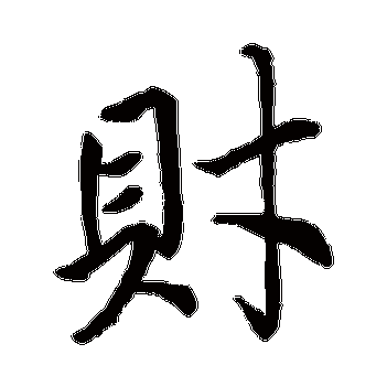 财_财字怎么写好看_财的写法_书法字典_大圈网