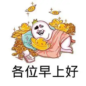 早上好表情包搞笑图片微信qq群里大家早上好表情包