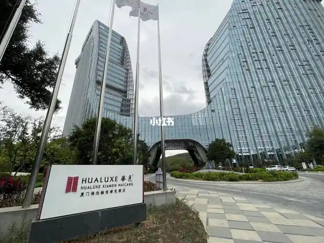 厦门海沧融信华邑酒店 hualuxe xiamen