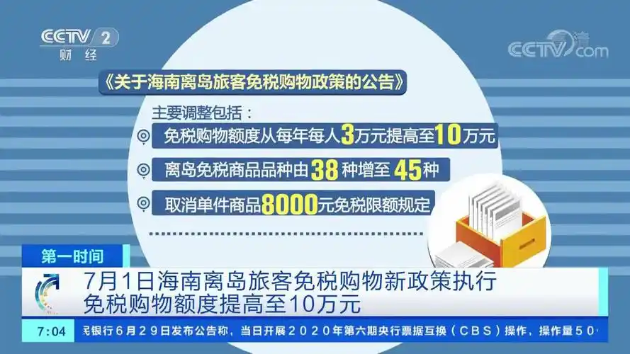 第一时间7月1日海南离岛旅客免税购物新政策执行免税购物额度提高至10