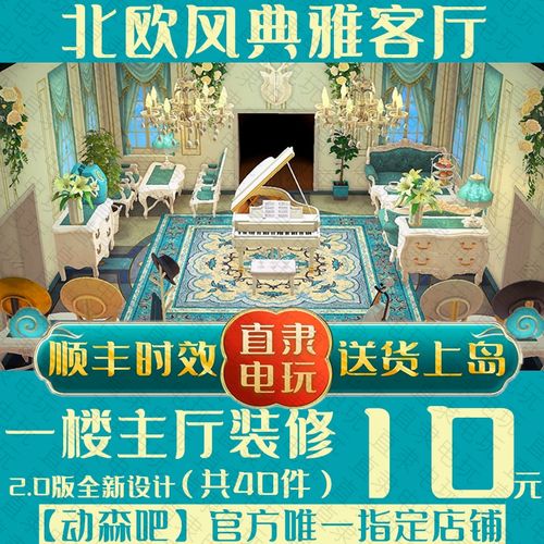 0家具套装 动物之森友会室内装修设计东森主会客厅北欧典雅