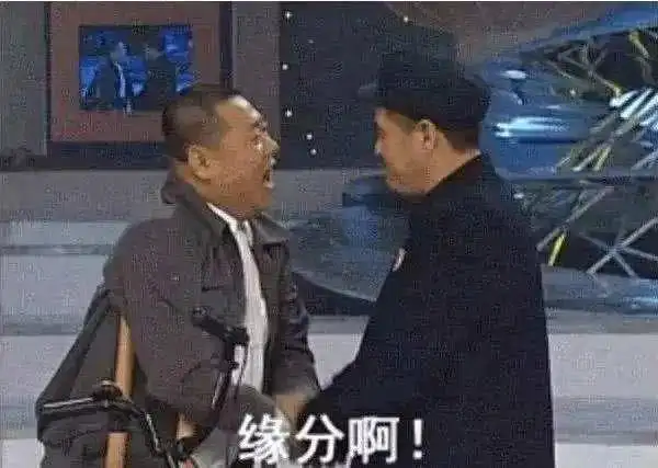 《卖拐》末尾,范伟转过头的一句憨憨的"缘分啊!""谢谢啊!